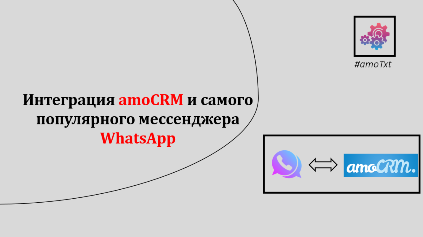 Интеграция amoCRM и самого популярного мессенджера WhatsApp