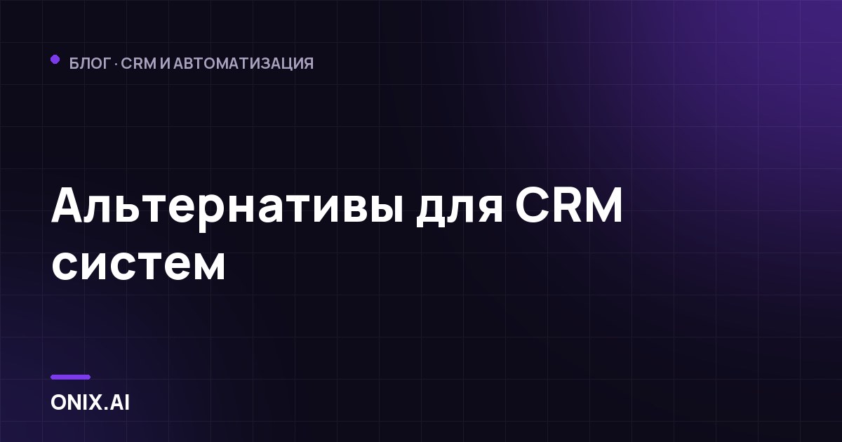 Альтернативы для CRM систем