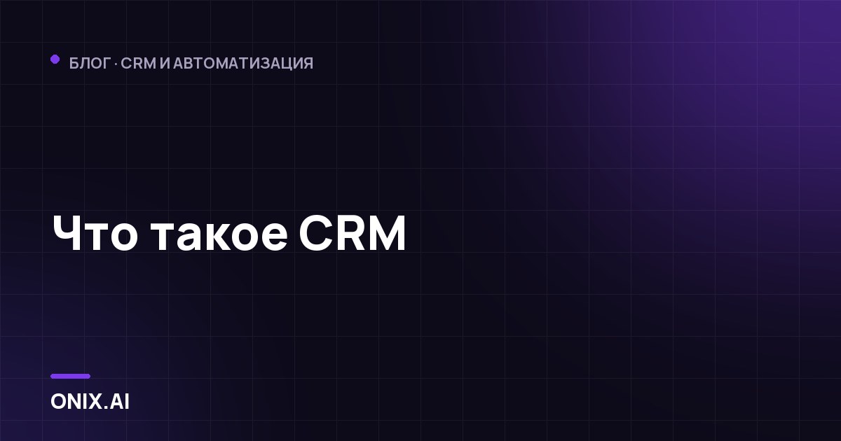 Что такое CRM