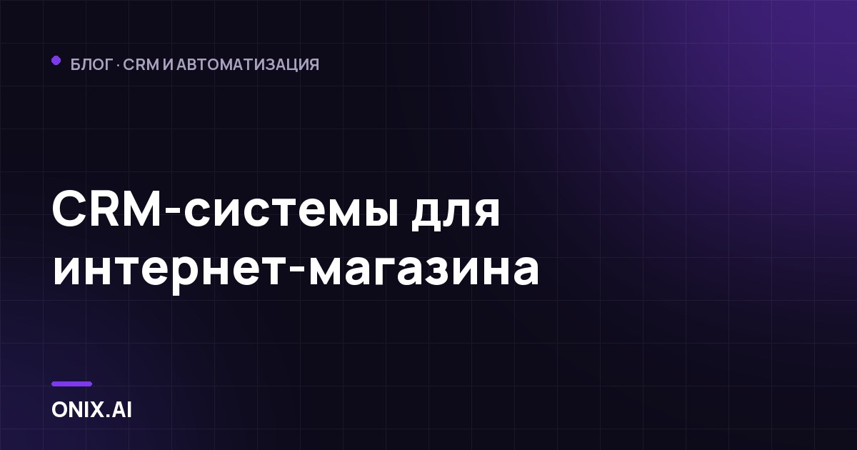 CRM-системы для интернет-магазина