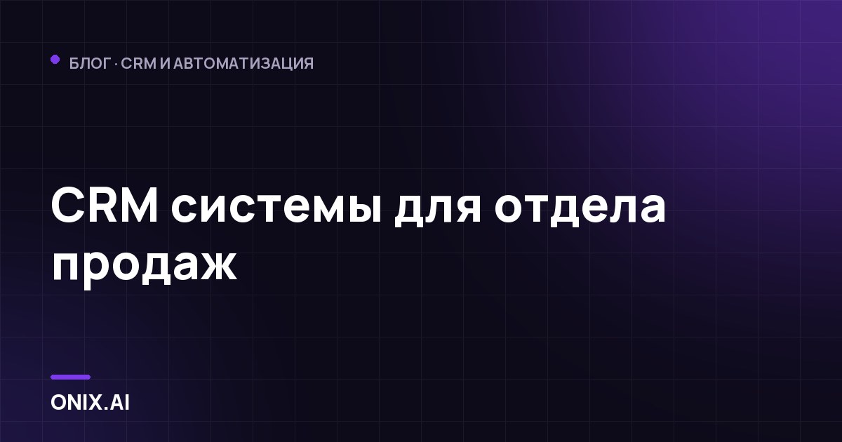 CRM системы для отдела продаж