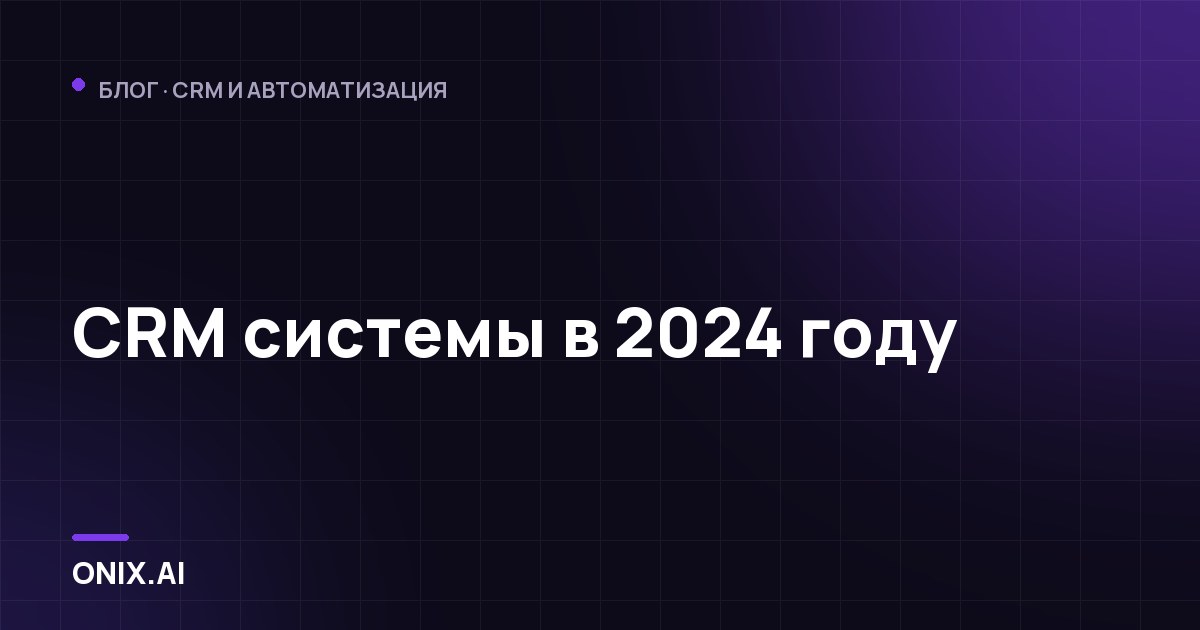 CRM системы в 2024 году