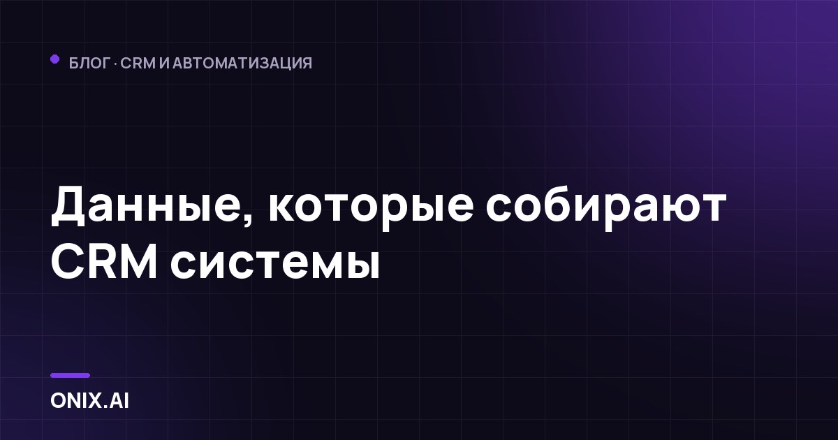 Данные, которые собирают CRM системы
