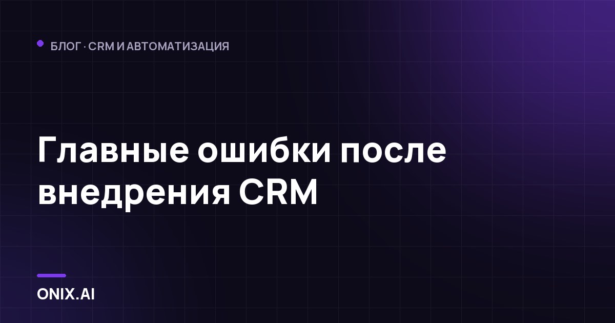 Главные ошибки после внедрения CRM