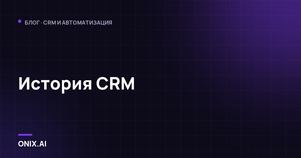 История CRM