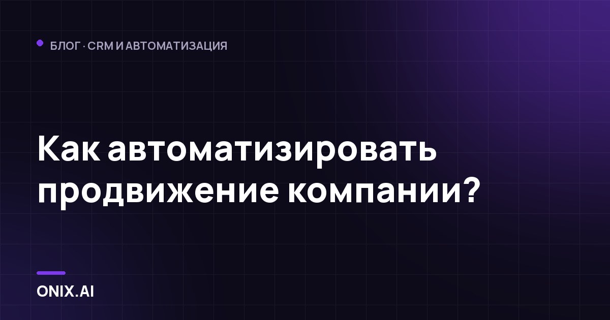 Как автоматизировать продвижение компании?