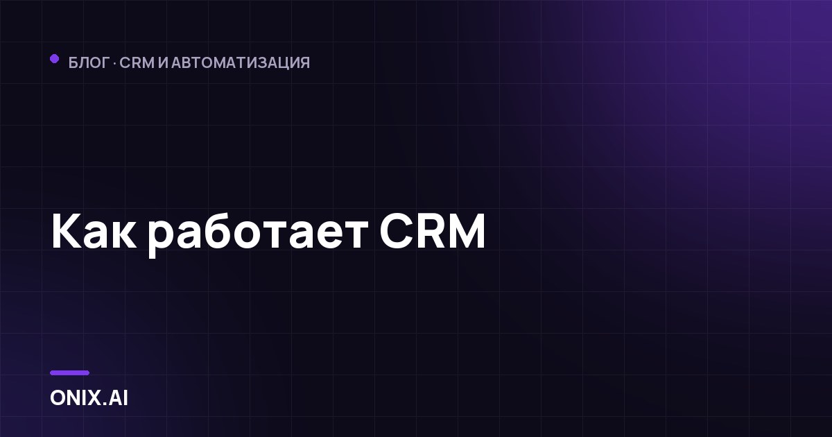 Как работает CRM