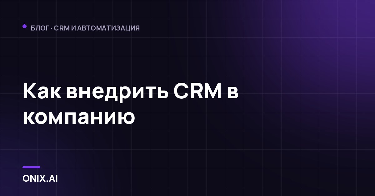 Как внедрить CRM в компанию