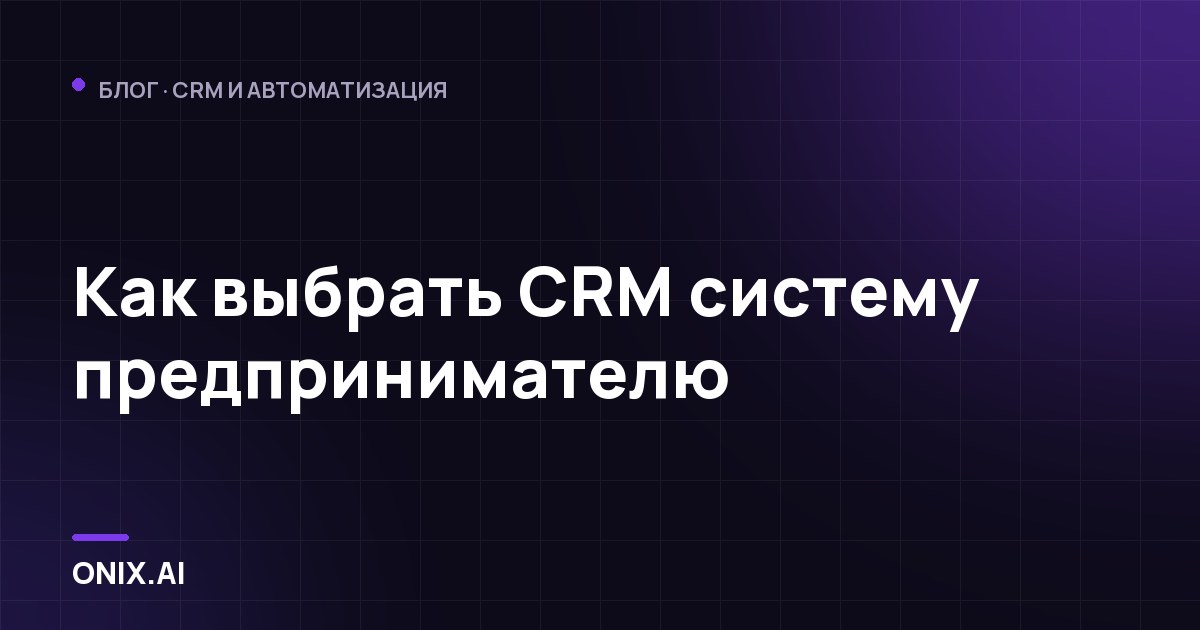 Как выбрать CRM систему предпринимателю