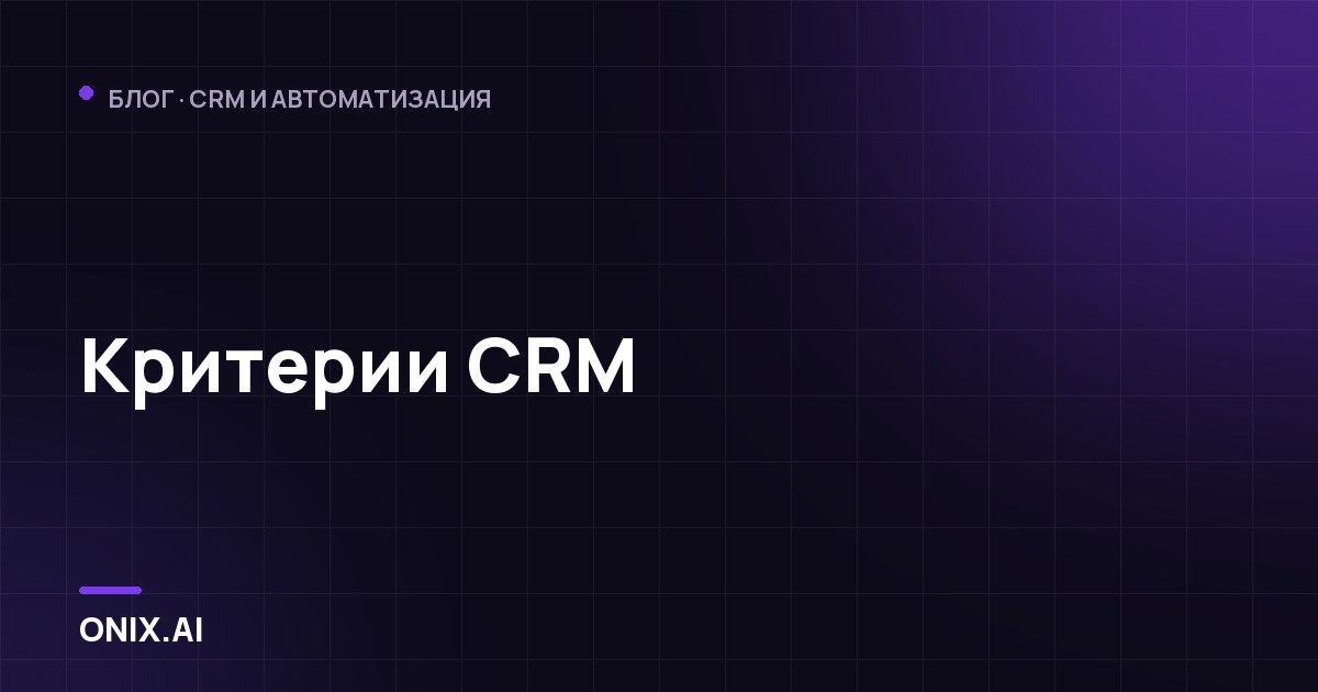 Критерии CRM