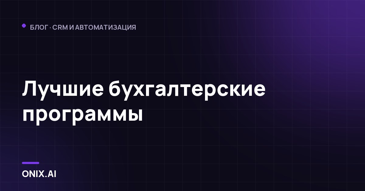 Лучшие бухгалтерские программы
