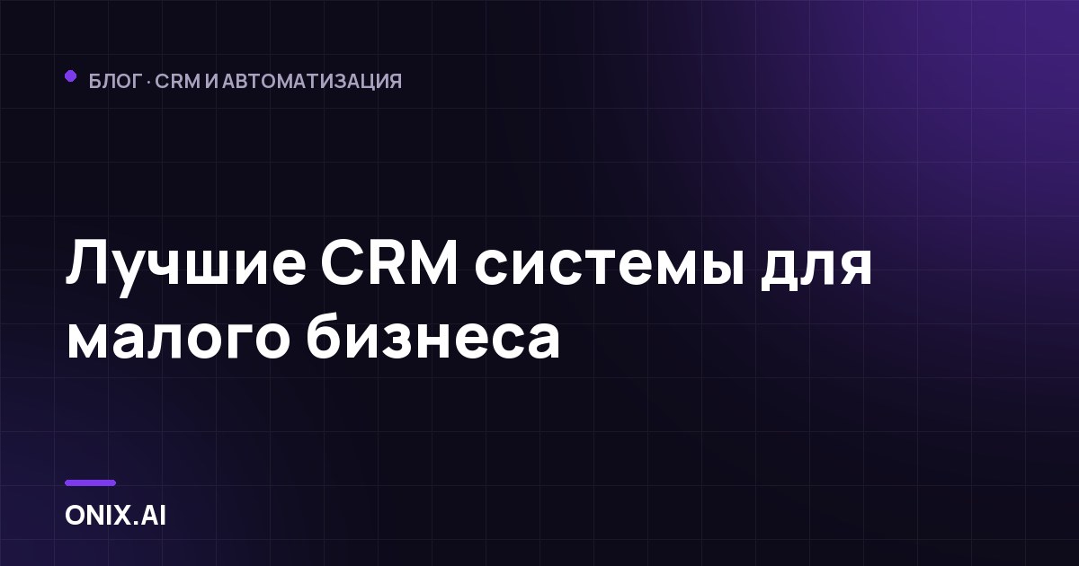 Лучшие CRM системы для малого бизнеса