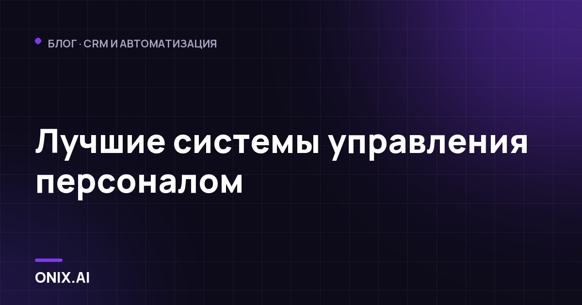 Лучшие системы управления персоналом