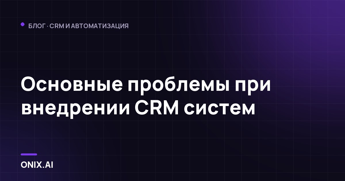 Основные проблемы при внедрении CRM систем
