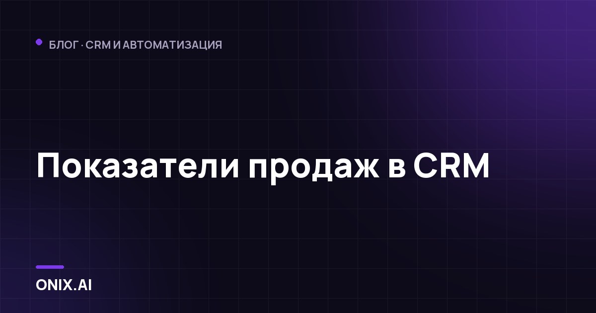 Показатели продаж в CRM