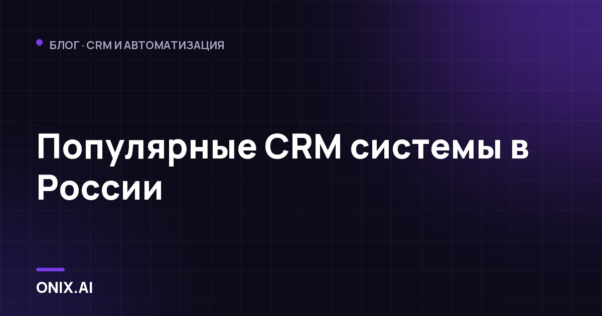 Популярные CRM системы в России