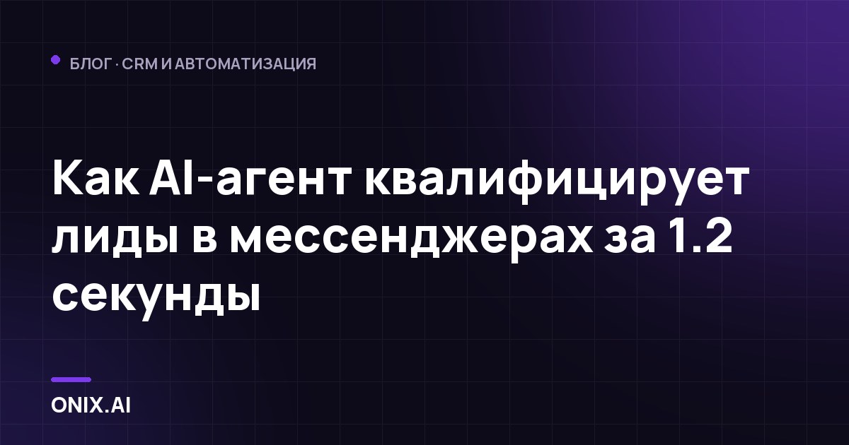 Как AI-агент квалифицирует лиды в мессенджерах за 1.2 секунды