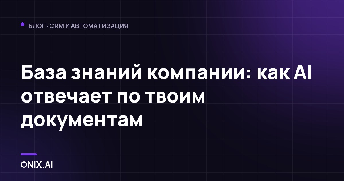 База знаний компании: как AI отвечает по твоим документам