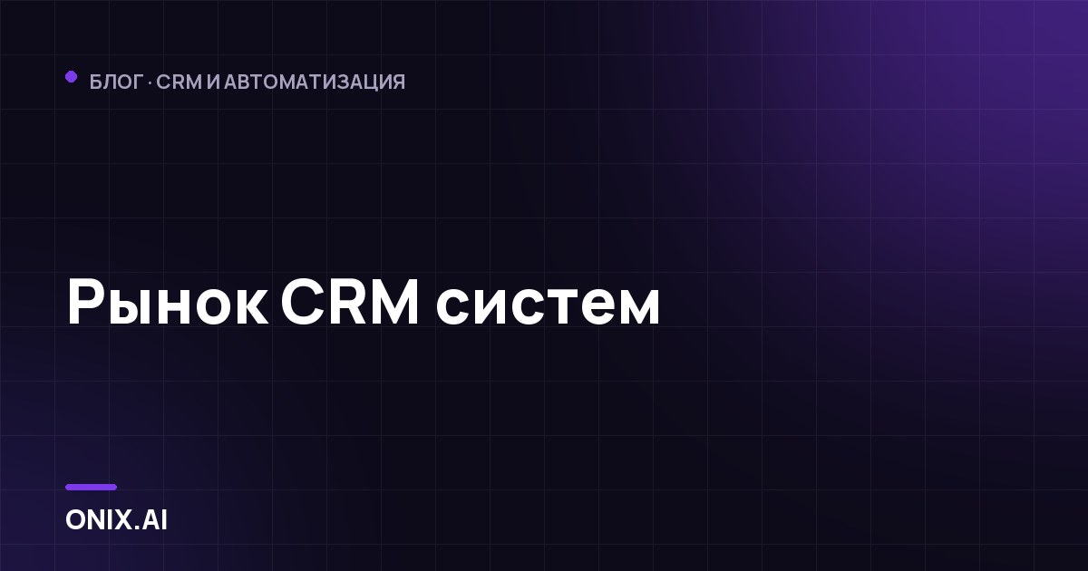 Рынок CRM систем