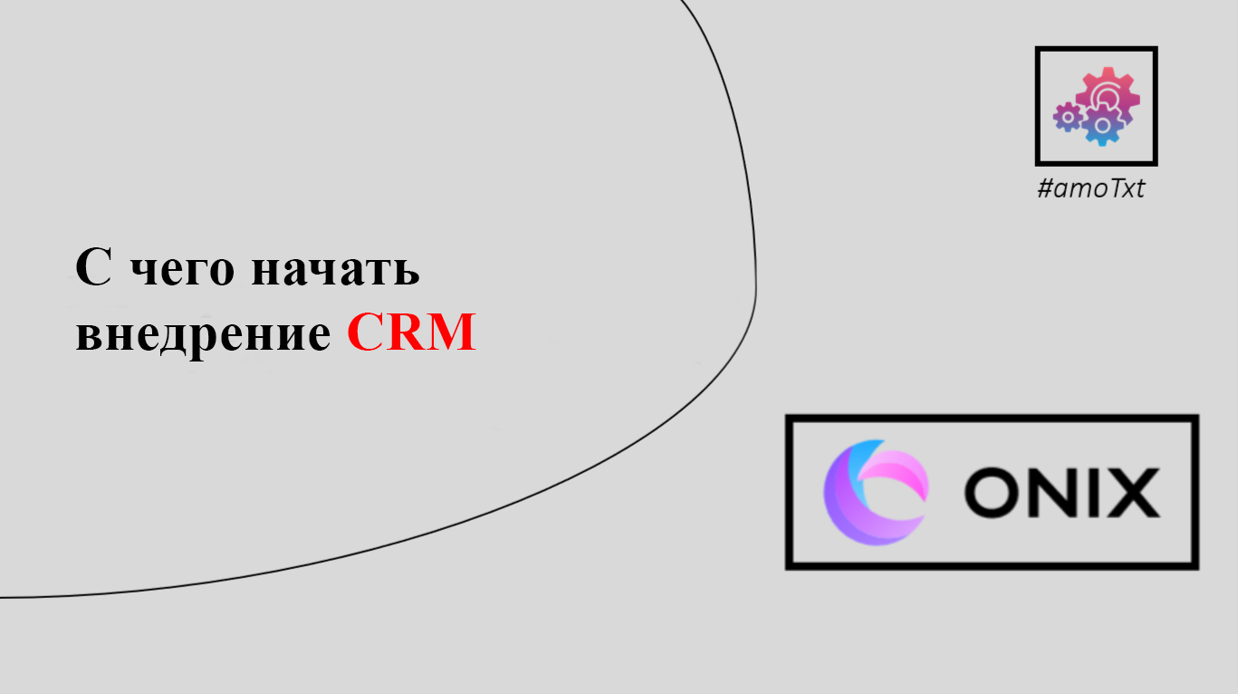 С чего начать внедрение CRM