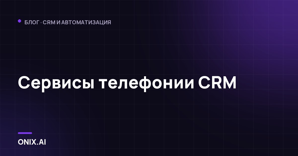 Сервисы телефонии CRM