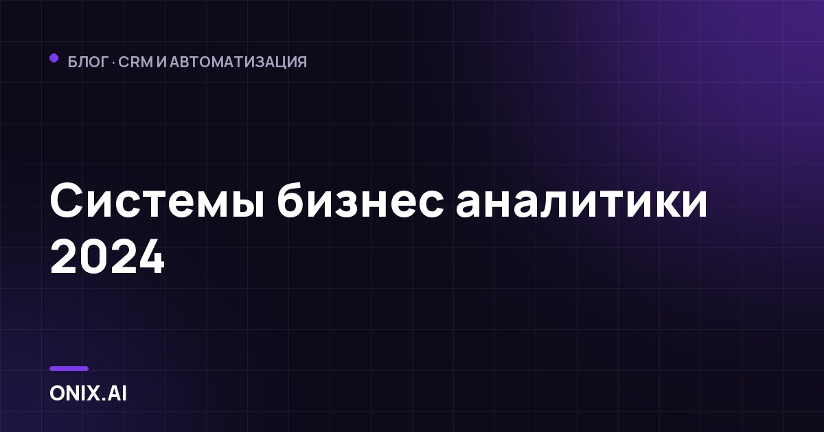 Системы бизнес аналитики 2024