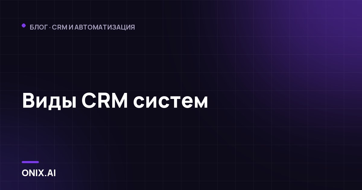 Виды CRM систем