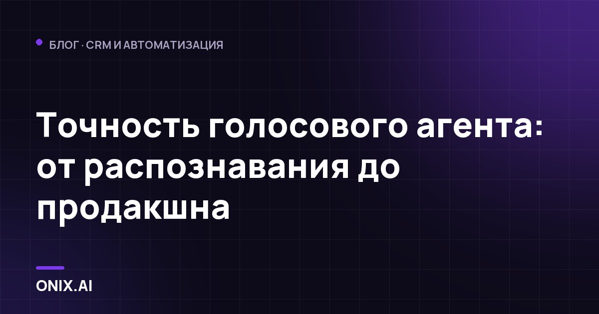 Точность голосового агента: от распознавания до продакшна