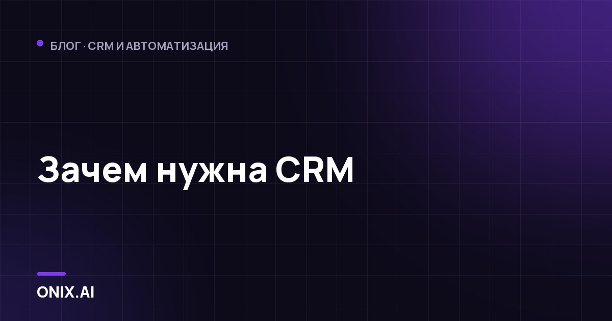 Зачем нужна CRM